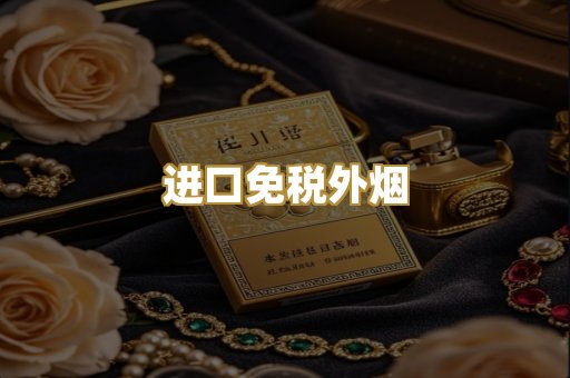 进口免税外烟