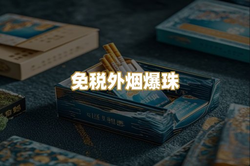 柬埔寨代工烟