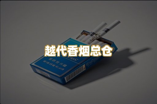 越代香烟总仓
